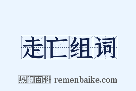走亡组词是什么意思的图片